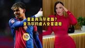 重走偶像内马尔老路?亚马尔约P成人女星遭拒,后者曾与卡西有染